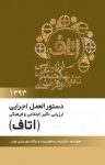 کتاب دستورالعمل اجرایی ارزیابی تاثیر اجتماعی و فرهنگی (اتاف) نوشته  فاطمه ملک محمد